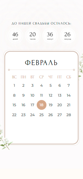 Обратный отсчёт и календарь